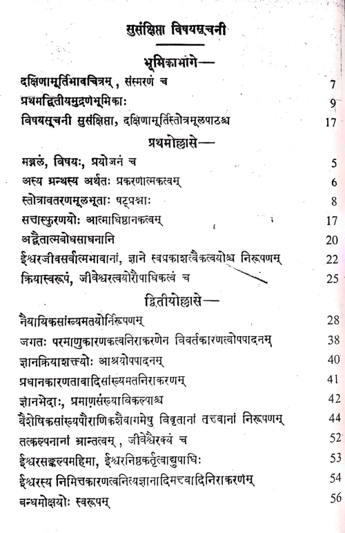 Dakshinamurti Stotram